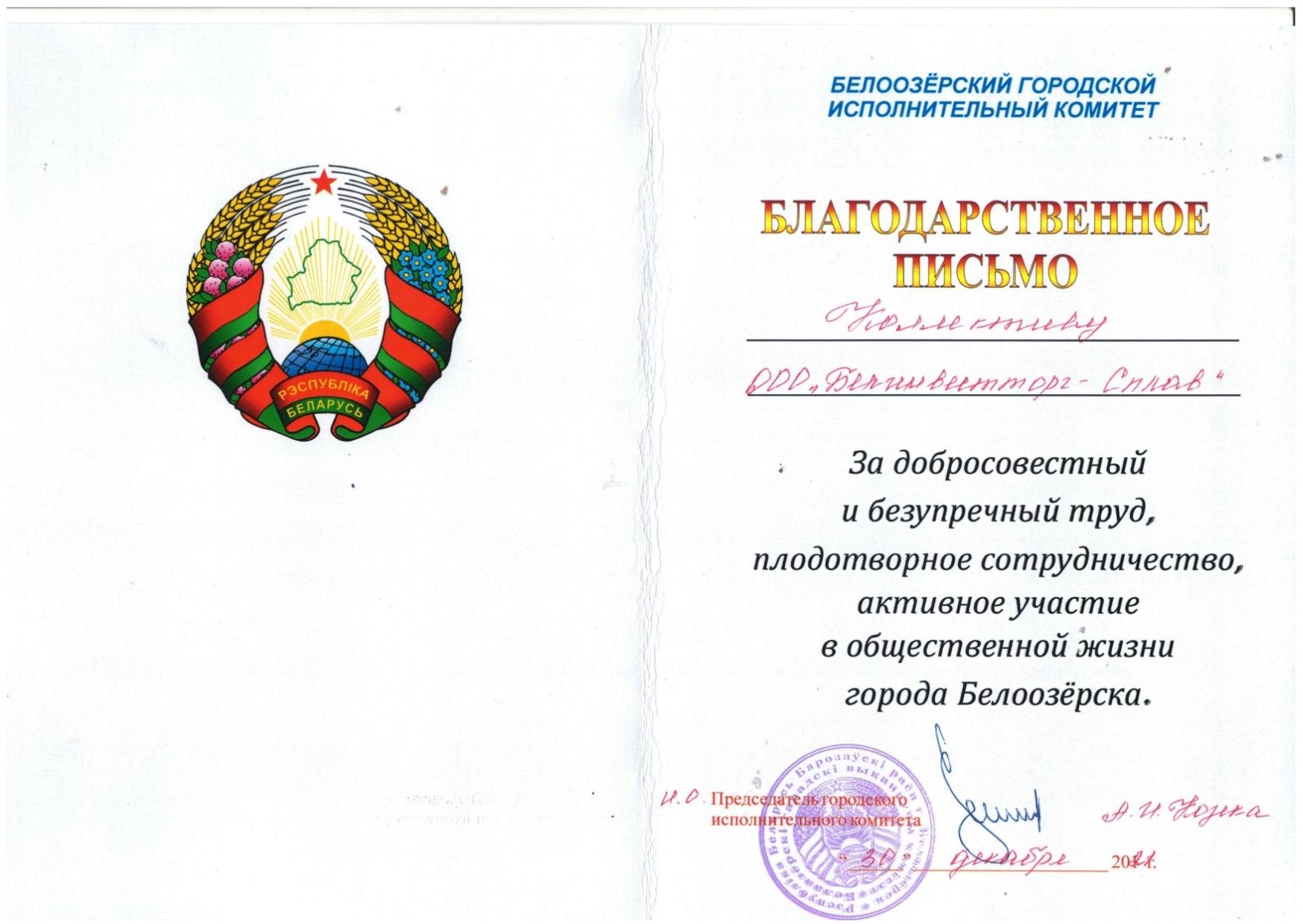 Благодарственное письмо ООО "Белинвестторг-Сплав" - 1